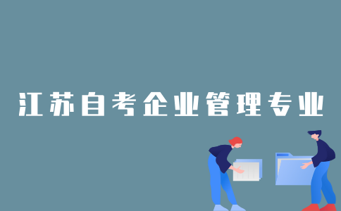 2022年1月江苏自考企业管理专业要考多少门课程？