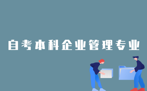2022年1月江苏自考本科企业管理专业要考多少门课程？