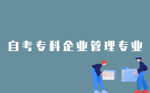 2022年1月江苏自考专科企业管理专业要考多少门课程？