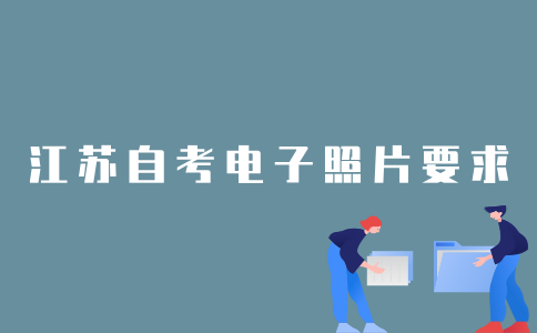 2022年1月江苏自考在线验证电子照片有什么要求？