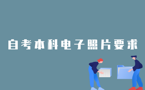 2022年1月江苏自考本科在线验证电子照片有什么要求？