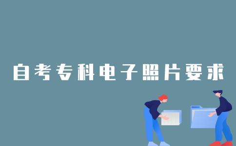2022年1月江苏自考专科在线验证电子照片有什么要求？