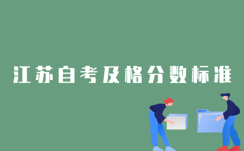 2022年1月江苏自考生考多少分算通过？