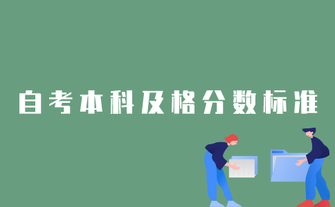 2022年1月江苏自考本科考生考多少分算通过？
