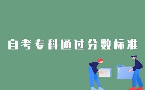 2022年1月江苏自考专科考生考多少分算通过？