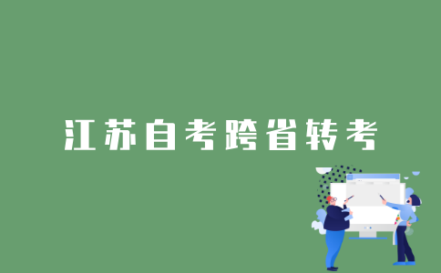 2022年1月江苏自考如何跨省转考？