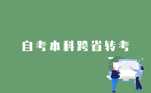 2022年1月江苏自考本科如何跨省转考？