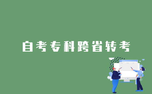 2022年1月江苏自考专科如何跨省转考？