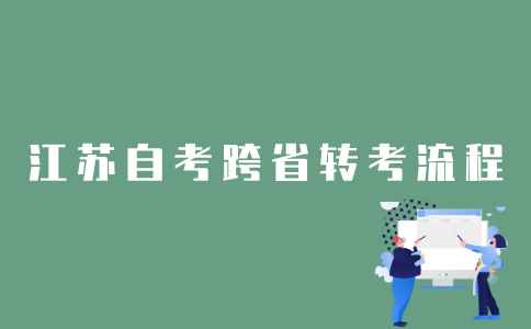 2022年1月江苏自考可以办理跨省转考吗？