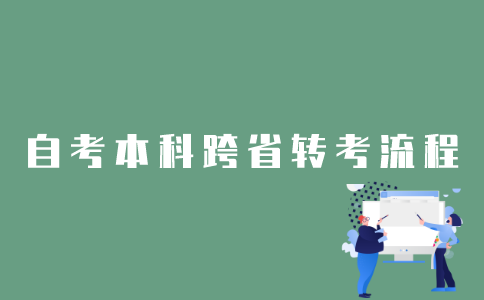 2022年1月江苏自考本科可以办理跨省转考吗？