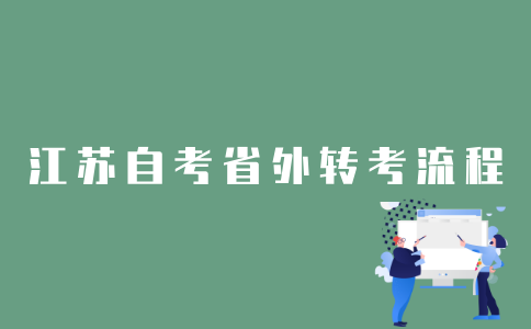 2022年1月江苏自考生如何办理省外转考？