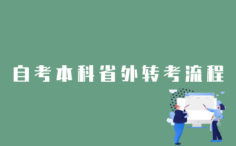 2022年1月江苏自考本科考生如何办理省外转考？