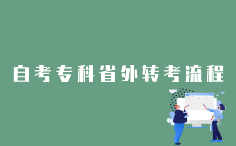 2022年1月江苏自考专科考生如何办理省外转考？