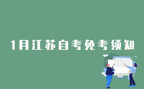 2022年1月江苏自考免考申请收费吗？