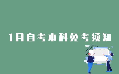 2022年1月江苏自考本科免考申请收费吗？