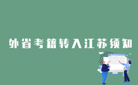 2022年1月外省自考考籍怎样转入江苏省？