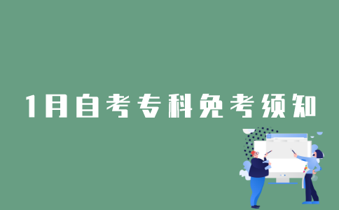 2022年1月江苏自考专科免考申请收费吗？