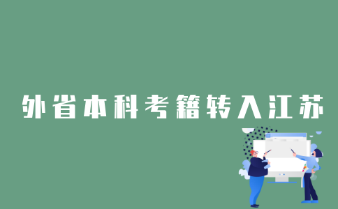 2022年1月外省自考本科考籍怎样转入江苏省？