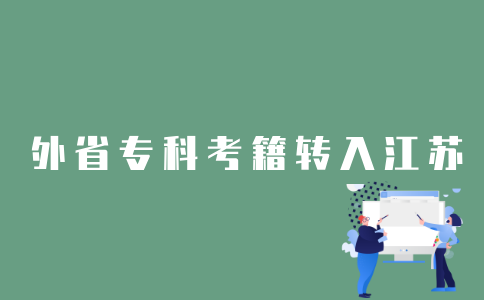 2022年1月外省自考专科考籍怎样转入江苏省？