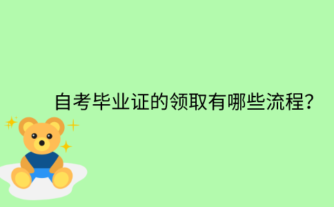 江苏省自考毕业证的领取有哪些流程？