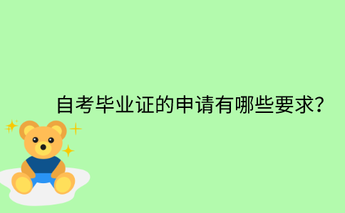 江苏省自考毕业证的申请有哪些要求？