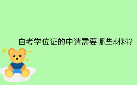 江苏省自考学位证的申请需要哪些材料？
