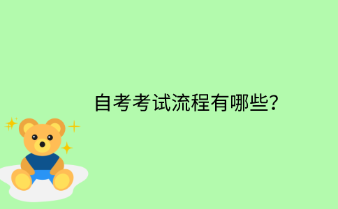 江苏省自考考试流程有哪些？