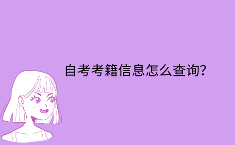 江苏省自考考籍信息怎么查询？