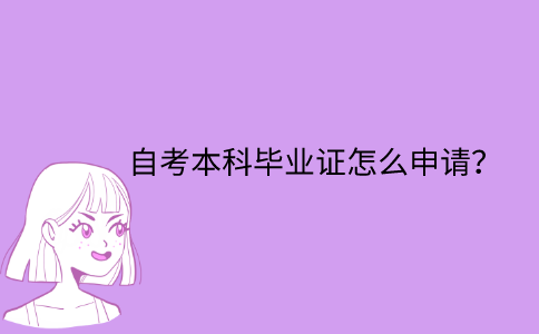 江苏省自考本科毕业证怎么申请？