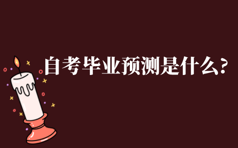 自考里的毕业预测是什么?
