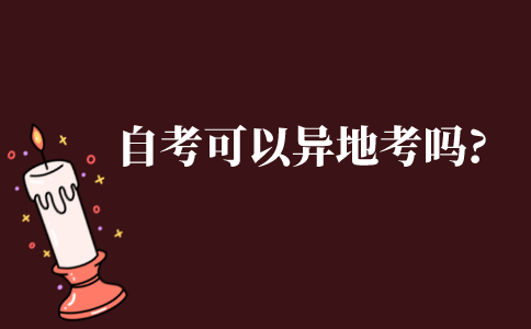 自考可以异地考吗?