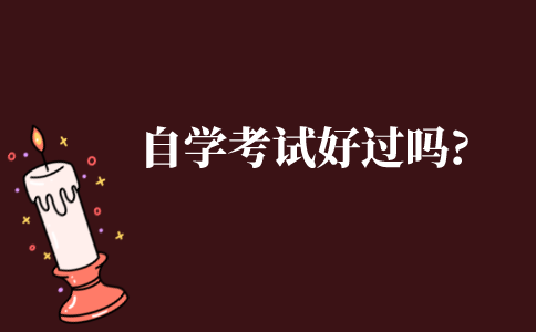 自学考试好过吗?