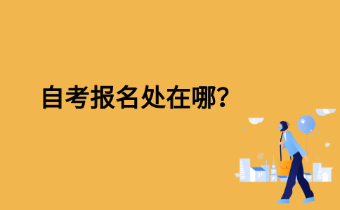 自考报名处在哪？