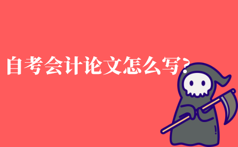自考会计论文怎么写?