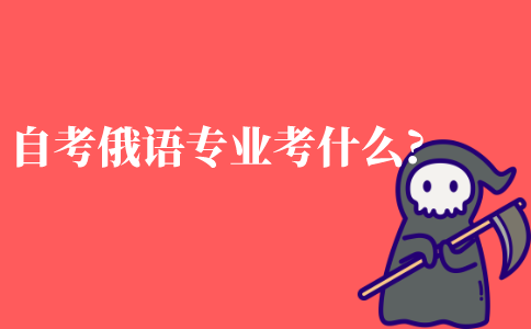 自考俄语专业都考什么?