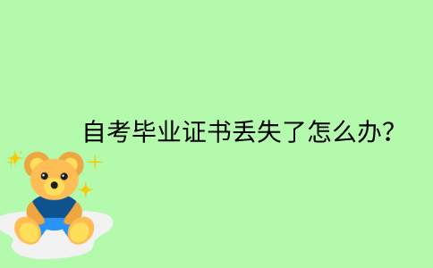 江苏省自考毕业证书丢失了怎么办？