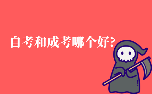 自考和成考哪个好?