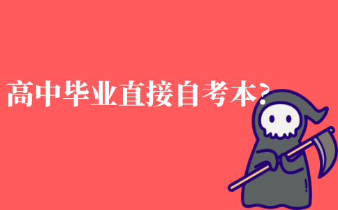 高中毕业能直接自考本科吗?