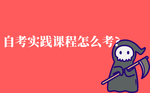 自考实践课程怎么考?