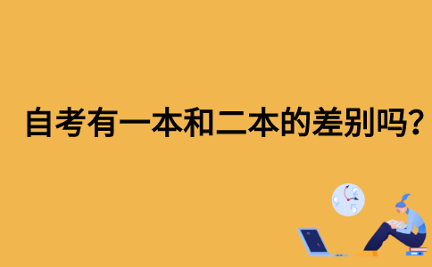 自考有一本和二本的差别吗？