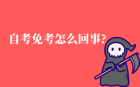 自考怎么快速通过本科?