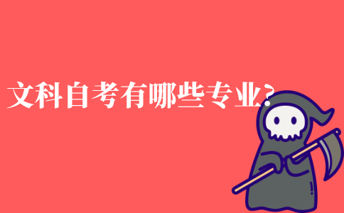 文科自考有哪些专业?