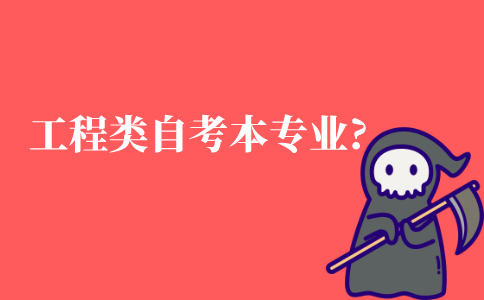 工程类自考本科有哪些专业?