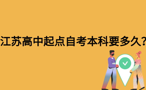 江苏高中起点自考本科要多久？
