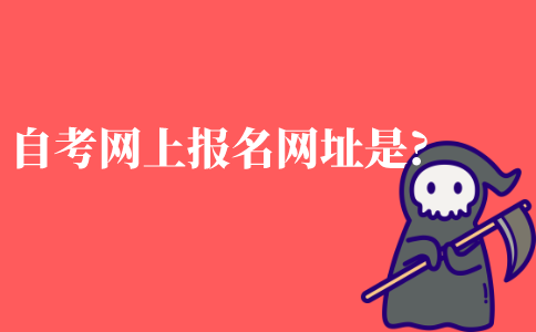 自考网上报名官网网址是什么?