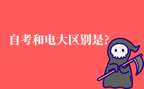 自考和电大的区别是什么?