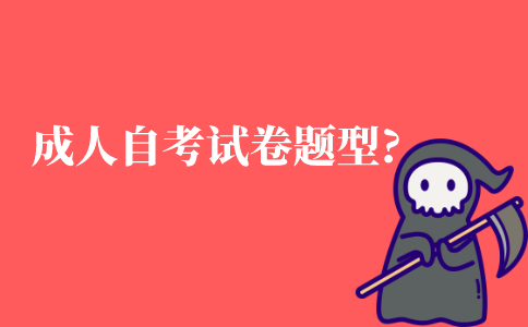 成人自考试卷有哪些题型?