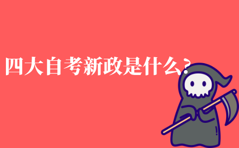 四大自考新政是什么?