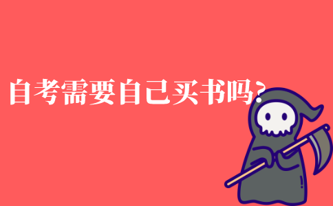自考需要自己买书吗?