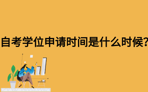 自考学位申请时间是什么时候？